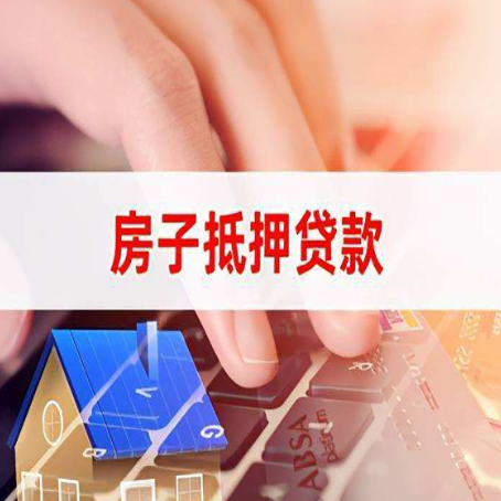 寿光房屋抵押贷款还有哪些常见的贷款业务?