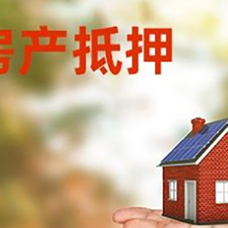 寿光房子抵押贷款需要手续费吗?